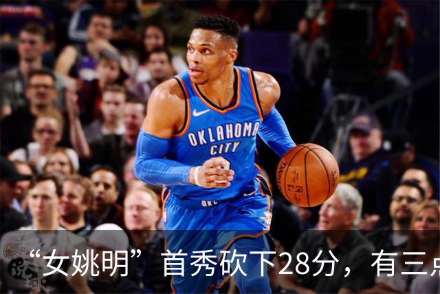 “女姚明”首秀砍下28分，有三点比张子宇强，却被篮协的昏招坑了