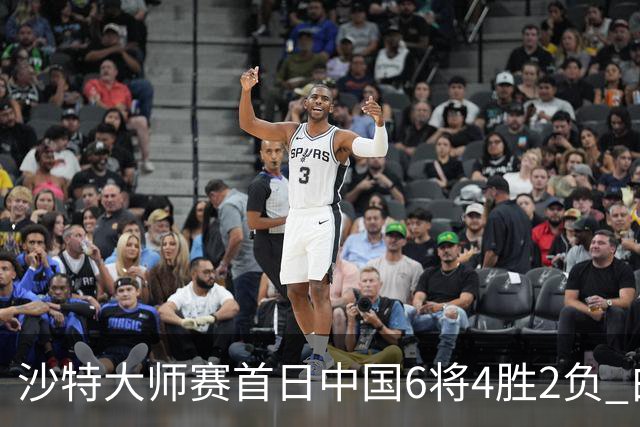 沙特大师赛首日中国6将4胜2负 白雨露输德比出局