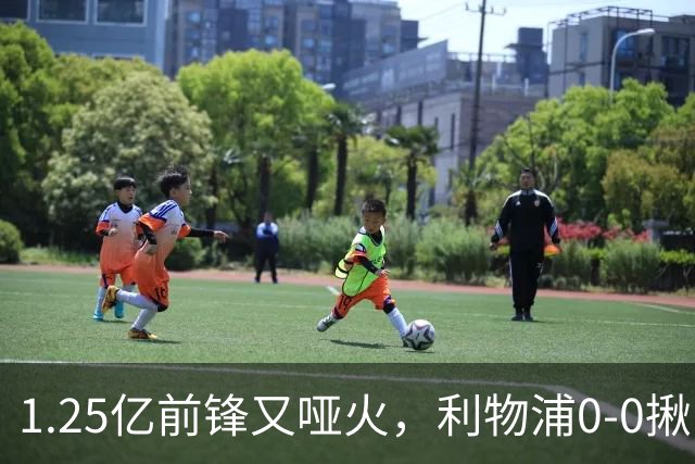 1.25亿前锋又哑火，利物浦0-0揪出大问题：全场拉边不进球